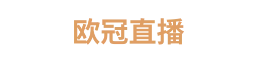 欧冠直播